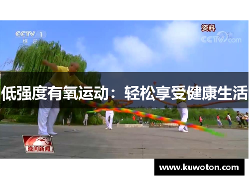 低强度有氧运动：轻松享受健康生活