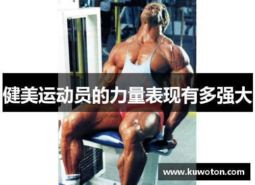 健美运动员的力量表现有多强大