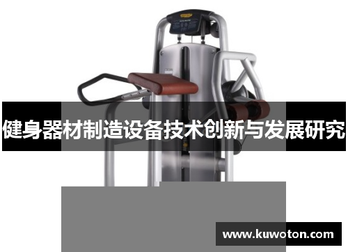 健身器材制造设备技术创新与发展研究 健身器材制造设备技术创新与发展研究