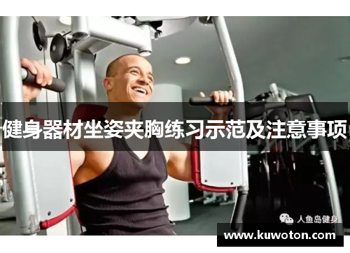 健身器材坐姿夹胸练习示范及注意事项