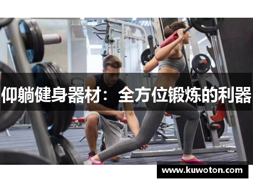 仰躺健身器材：全方位锻炼的利器