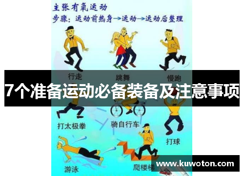7个准备运动必备装备及注意事项
