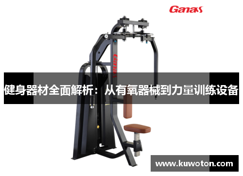 健身器材全面解析：从有氧器械到力量训练设备