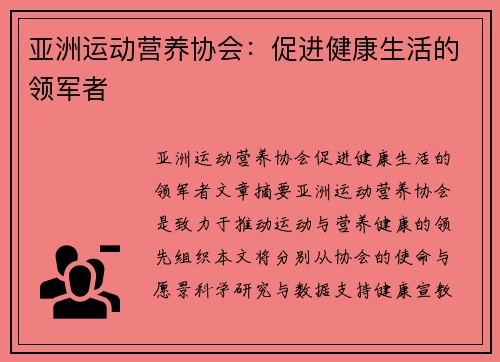 亚洲运动营养协会：促进健康生活的领军者
