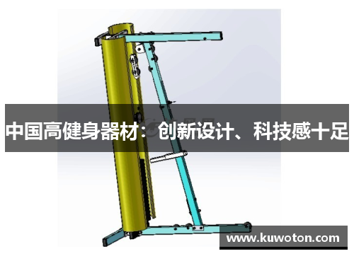 中国高健身器材：创新设计、科技感十足