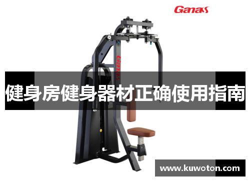 健身房健身器材正确使用指南