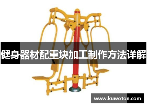 健身器材配重块加工制作方法详解