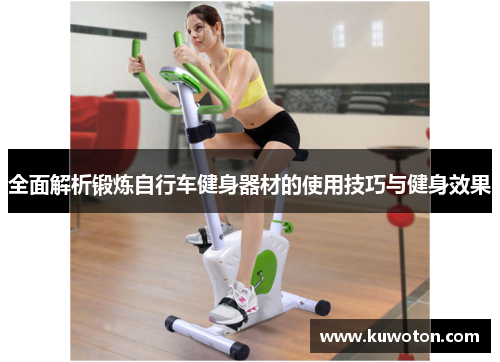 全面解析锻炼自行车健身器材的使用技巧与健身效果