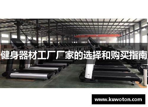 健身器材工厂厂家的选择和购买指南 健身器材工厂厂家的选择和购买指南