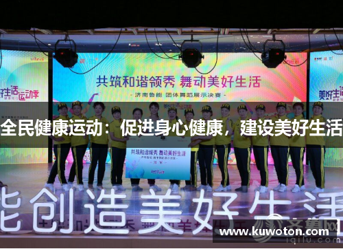 全民健康运动:促进身心健康,建设美好生活 全民健康运动:促进身心健康,建设美好生活