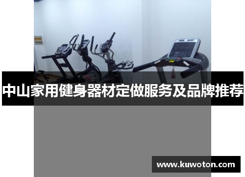 中山家用健身器材定做服务及品牌推荐