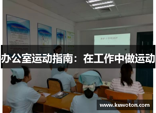 办公室运动指南：在工作中做运动