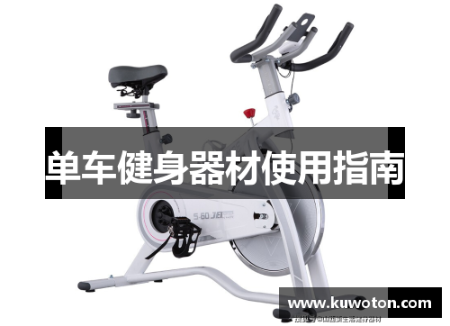 单车健身器材使用指南