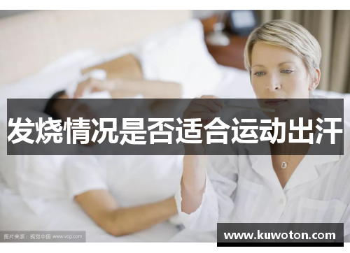 发烧情况是否适合运动出汗