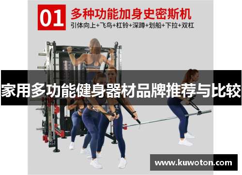 家用多功能健身器材品牌推荐与比较 家用多功能健身器材品牌推荐与比较