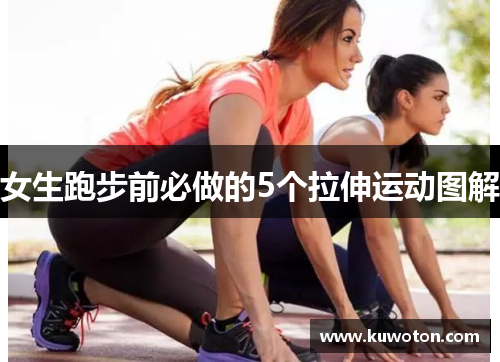女生跑步前必做的5个拉伸运动图解