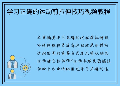 学习正确的运动前拉伸技巧视频教程