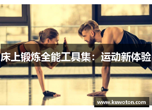 床上锻炼全能工具集：运动新体验