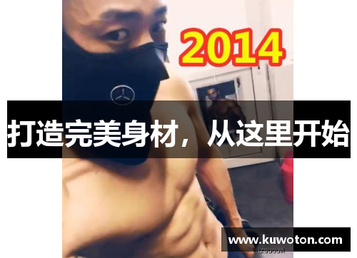 打造完美身材,从这里开始 打造完美身材,从这里开始