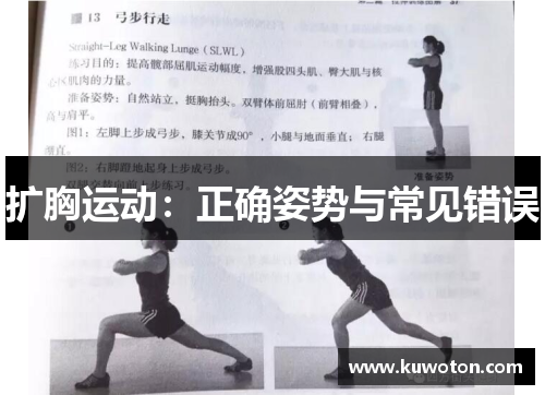 扩胸运动：正确姿势与常见错误