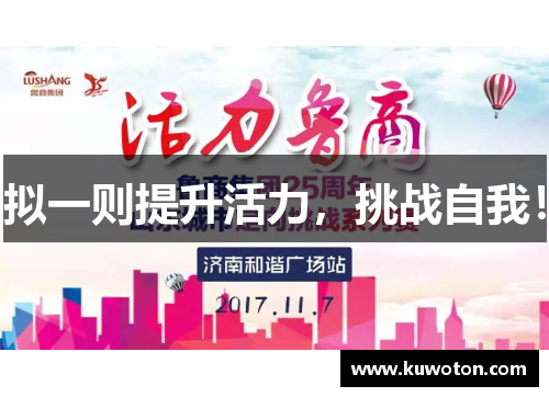 拟一则提升活力，挑战自我！