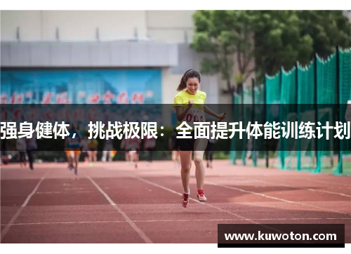 强身健体，挑战极限：全面提升体能训练计划