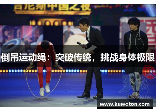 倒吊运动绳:突破传统,挑战身体极限 倒吊运动绳:突破传统,挑战身体极限