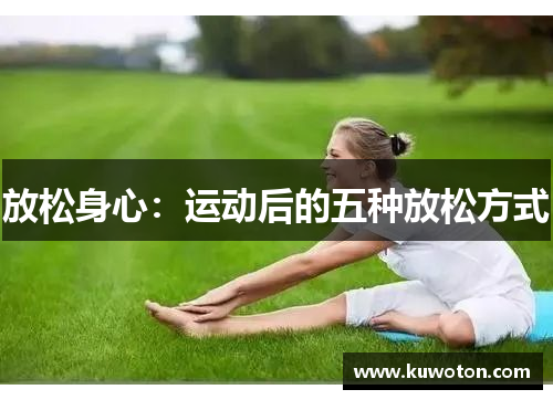 放松身心：运动后的五种放松方式