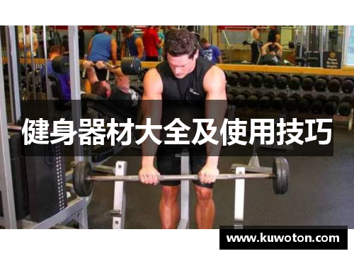 健身器材大全及使用技巧