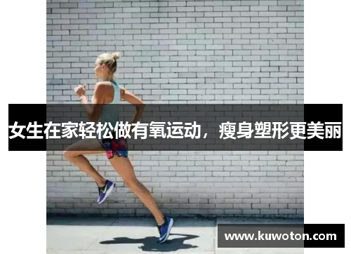 女生在家轻松做有氧运动，瘦身塑形更美丽