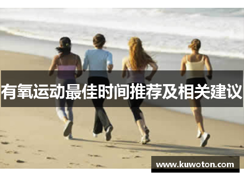 有氧运动最佳时间推荐及相关建议