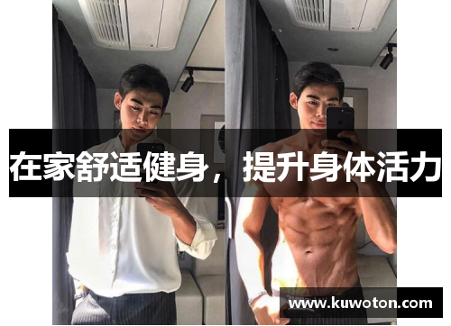 在家舒适健身，提升身体活力