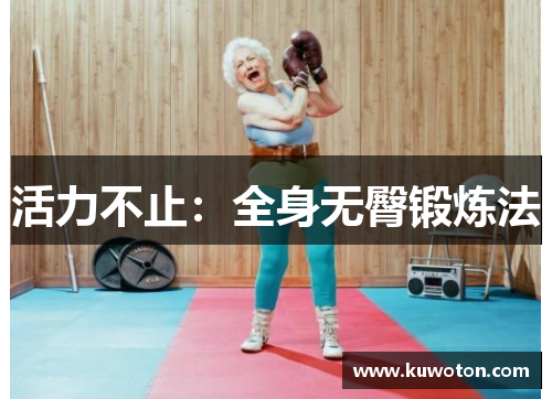 活力不止：全身无臀锻炼法