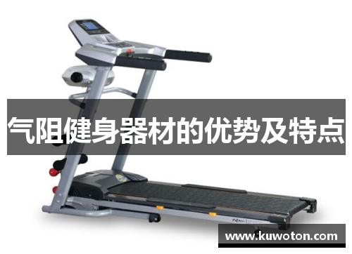 气阻健身器材的优势及特点