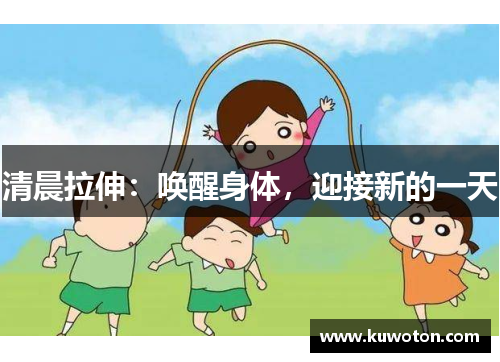 清晨拉伸：唤醒身体，迎接新的一天