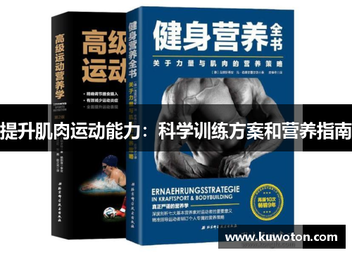 提升肌肉运动能力：科学训练方案和营养指南