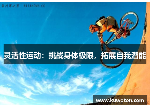 灵活性运动：挑战身体极限，拓展自我潜能