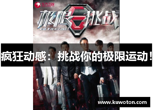疯狂动感：挑战你的极限运动！