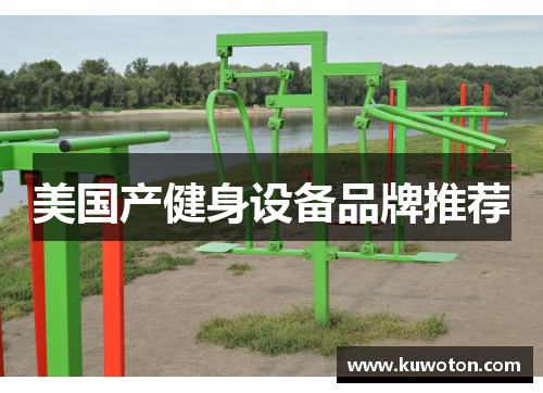 美国产健身设备品牌推荐 美国产健身设备品牌推荐
