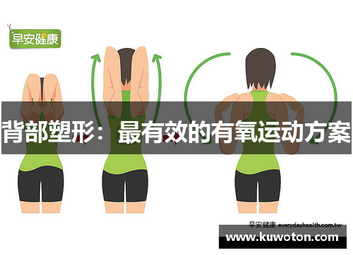 背部塑形：最有效的有氧运动方案