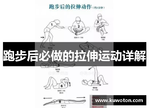跑步后必做的拉伸运动详解