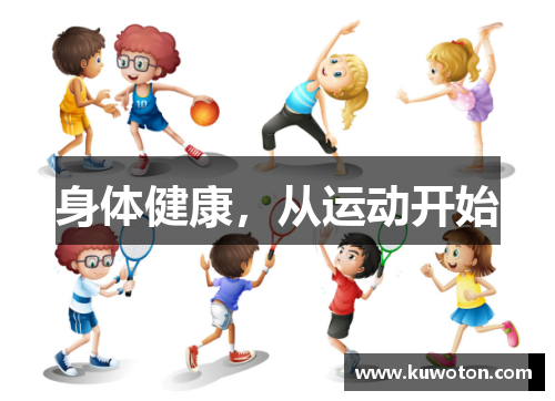 身体健康,从运动开始 身体健康,从运动开始