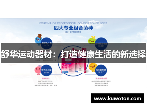 舒华运动器材：打造健康生活的新选择