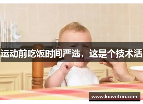 运动前吃饭时间严选，这是个技术活