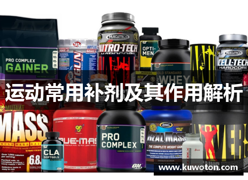 运动常用补剂及其作用解析