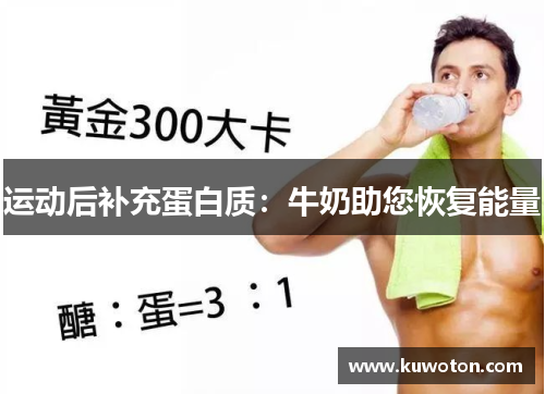 运动后补充蛋白质:牛奶助您恢复能量 运动后补充蛋白质:牛奶助您恢复能量