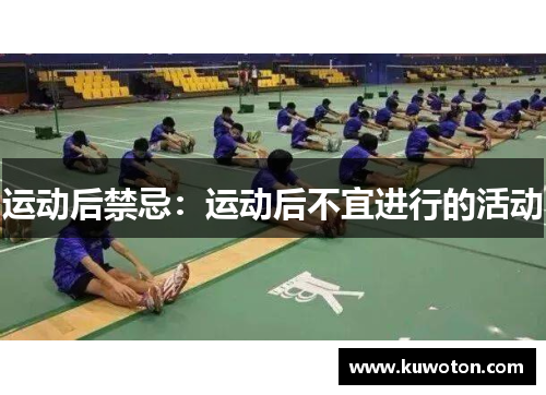 运动后禁忌：运动后不宜进行的活动