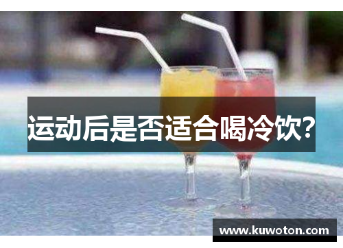 运动后是否适合喝冷饮？