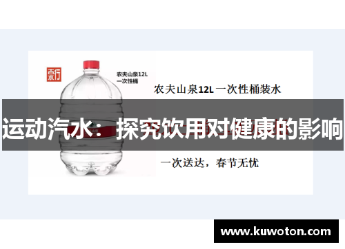 运动汽水：探究饮用对健康的影响