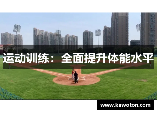 运动训练:全面提升体能水平 运动训练:全面提升体能水平